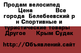 Продам велосипед VIPER X › Цена ­ 5 000 - Все города, Белебеевский р-н Спортивные и туристические товары » Другое   . Крым,Судак